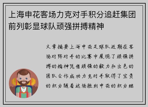 上海申花客场力克对手积分追赶集团前列彰显球队顽强拼搏精神