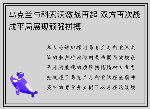乌克兰与科索沃激战再起 双方再次战成平局展现顽强拼搏
