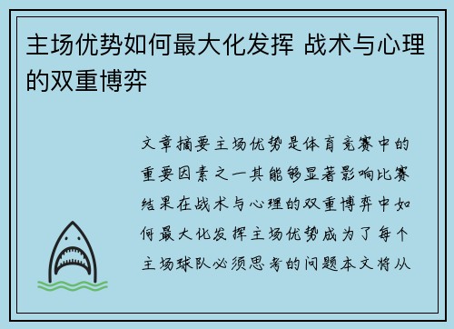 主场优势如何最大化发挥 战术与心理的双重博弈
