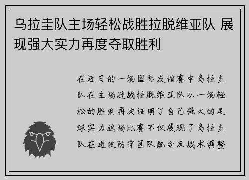 乌拉圭队主场轻松战胜拉脱维亚队 展现强大实力再度夺取胜利