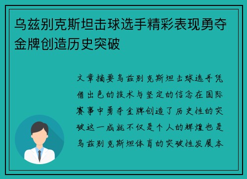 乌兹别克斯坦击球选手精彩表现勇夺金牌创造历史突破 乌兹别克斯坦击球选手精彩表现勇夺金牌创造历史突破