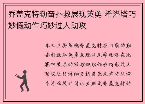 乔盖克特勤奋扑救展现英勇 希洛塔巧妙假动作巧妙过人助攻