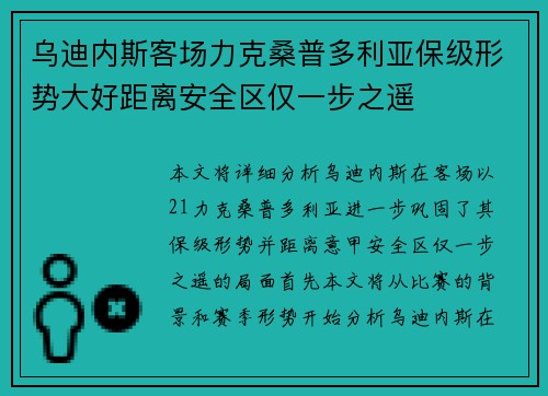 乌迪内斯客场力克桑普多利亚保级形势大好距离安全区仅一步之遥
