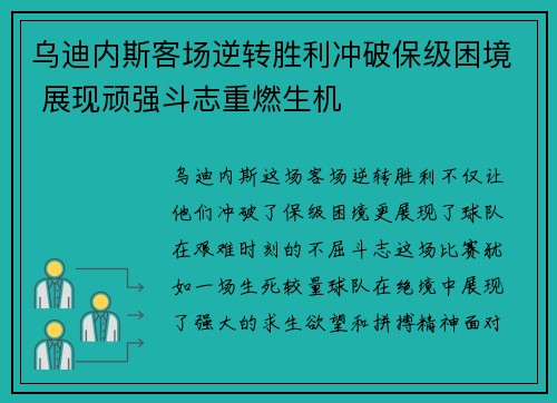 乌迪内斯客场逆转胜利冲破保级困境 展现顽强斗志重燃生机