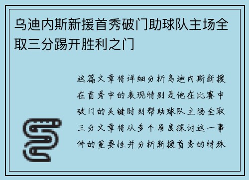 乌迪内斯新援首秀破门助球队主场全取三分踢开胜利之门