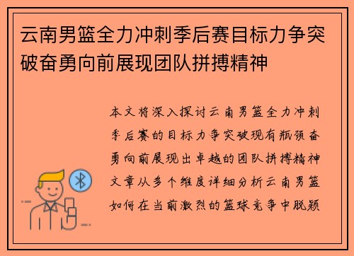 云南男篮全力冲刺季后赛目标力争突破奋勇向前展现团队拼搏精神