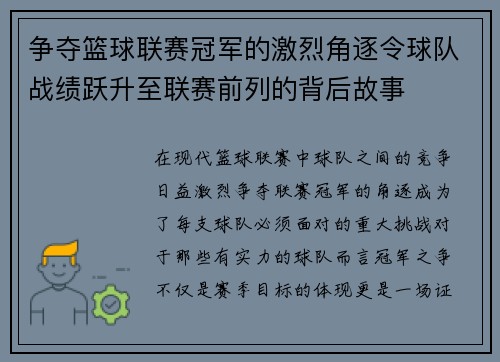 争夺篮球联赛冠军的激烈角逐令球队战绩跃升至联赛前列的背后故事