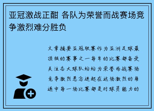 亚冠激战正酣 各队为荣誉而战赛场竞争激烈难分胜负
