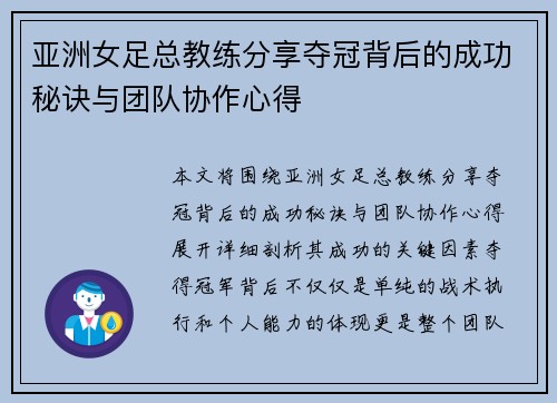 亚洲女足总教练分享夺冠背后的成功秘诀与团队协作心得