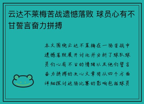 云达不莱梅苦战遗憾落败 球员心有不甘誓言奋力拼搏