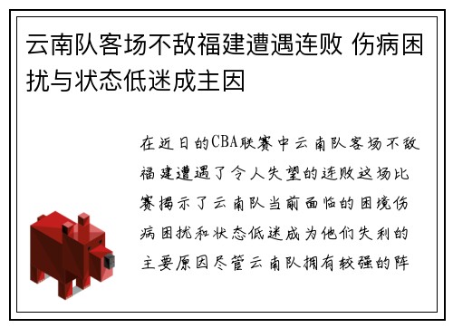 云南队客场不敌福建遭遇连败 伤病困扰与状态低迷成主因