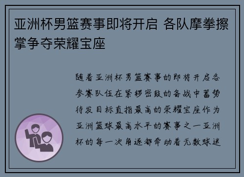 亚洲杯男篮赛事即将开启 各队摩拳擦掌争夺荣耀宝座