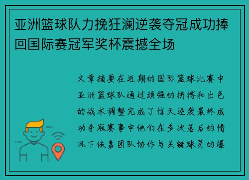 亚洲篮球队力挽狂澜逆袭夺冠成功捧回国际赛冠军奖杯震撼全场