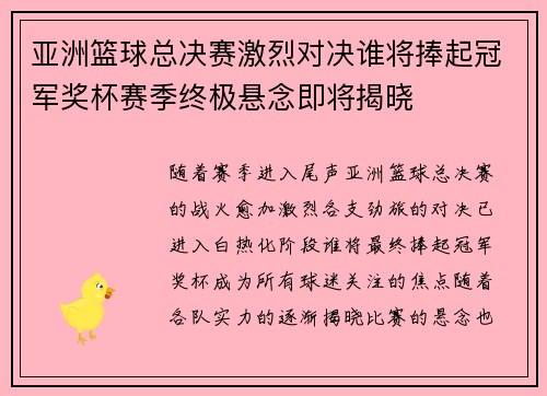 亚洲篮球总决赛激烈对决谁将捧起冠军奖杯赛季终极悬念即将揭晓