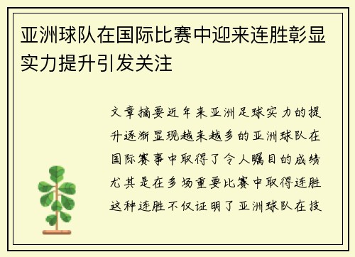 亚洲球队在国际比赛中迎来连胜彰显实力提升引发关注