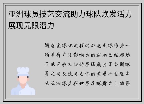 亚洲球员技艺交流助力球队焕发活力展现无限潜力