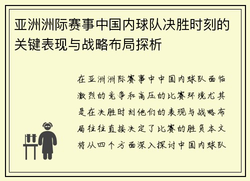 亚洲洲际赛事中国内球队决胜时刻的关键表现与战略布局探析