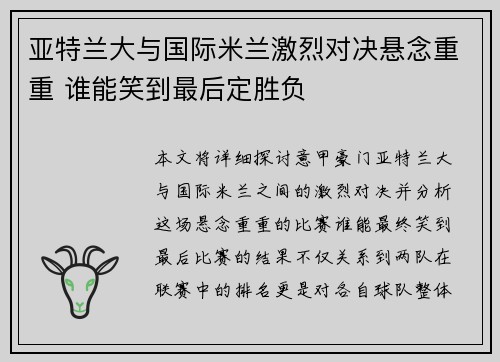 亚特兰大与国际米兰激烈对决悬念重重 谁能笑到最后定胜负