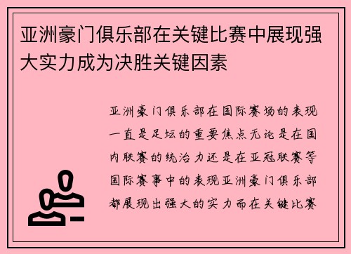亚洲豪门俱乐部在关键比赛中展现强大实力成为决胜关键因素