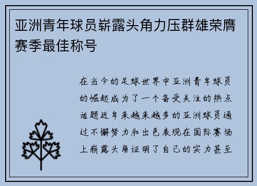 亚洲青年球员崭露头角力压群雄荣膺赛季最佳称号