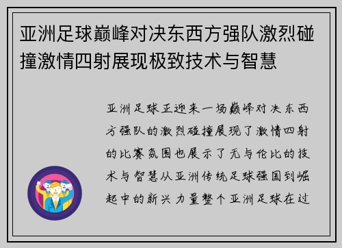 亚洲足球巅峰对决东西方强队激烈碰撞激情四射展现极致技术与智慧