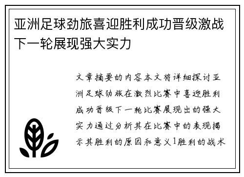 亚洲足球劲旅喜迎胜利成功晋级激战下一轮展现强大实力
