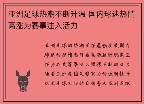 亚洲足球热潮不断升温 国内球迷热情高涨为赛事注入活力