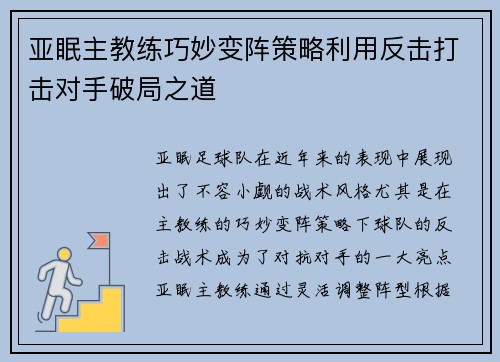 亚眠主教练巧妙变阵策略利用反击打击对手破局之道