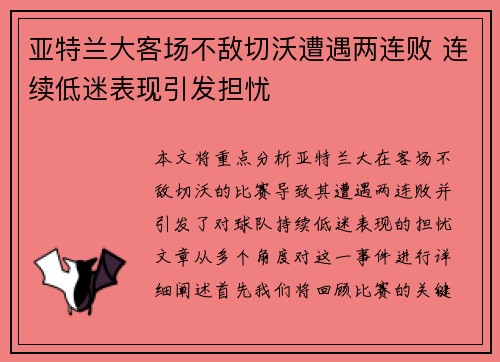 亚特兰大客场不敌切沃遭遇两连败 连续低迷表现引发担忧