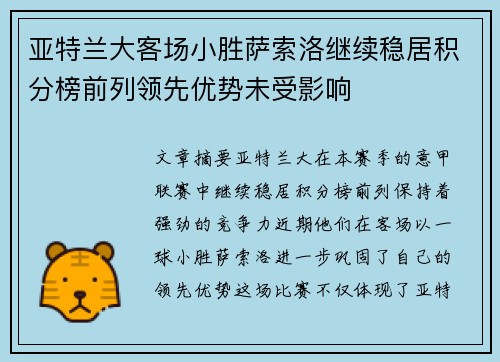 亚特兰大客场小胜萨索洛继续稳居积分榜前列领先优势未受影响