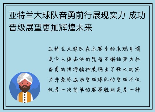亚特兰大球队奋勇前行展现实力 成功晋级展望更加辉煌未来