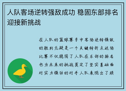 人队客场逆转强敌成功 稳固东部排名迎接新挑战