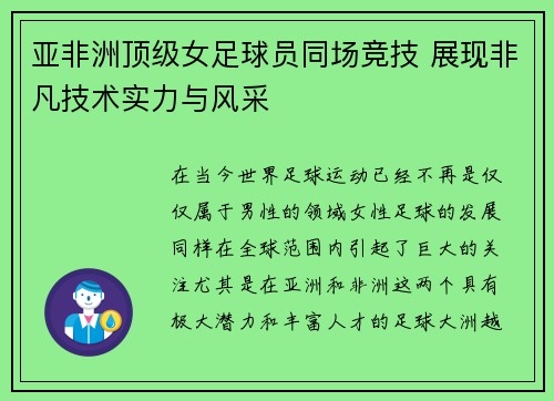 亚非洲顶级女足球员同场竞技 展现非凡技术实力与风采