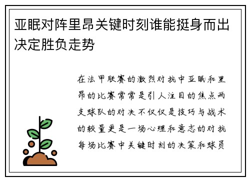 亚眠对阵里昂关键时刻谁能挺身而出决定胜负走势