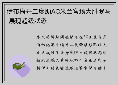 伊布梅开二度助AC米兰客场大胜罗马 展现超级状态