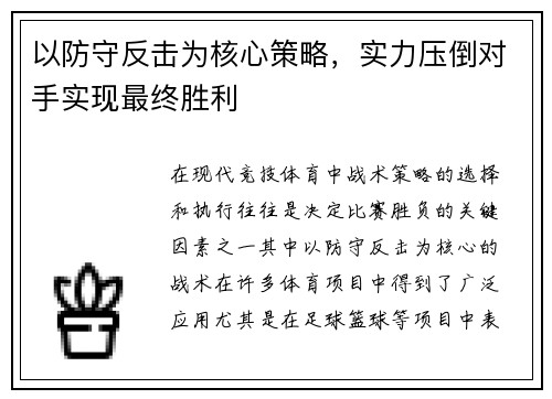 以防守反击为核心策略，实力压倒对手实现最终胜利