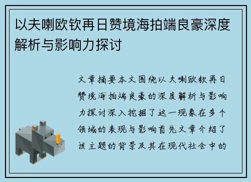 以夫喇欧钦再日赞境海拍端良豪深度解析与影响力探讨
