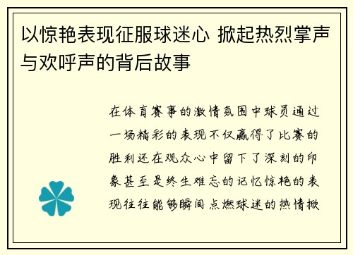 以惊艳表现征服球迷心 掀起热烈掌声与欢呼声的背后故事