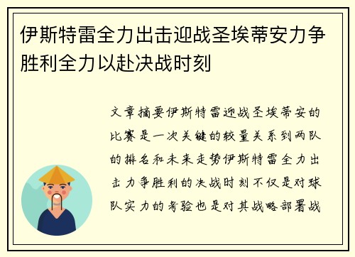 伊斯特雷全力出击迎战圣埃蒂安力争胜利全力以赴决战时刻 伊斯特雷全力出击迎战圣埃蒂安力争胜利全力以赴决战时刻