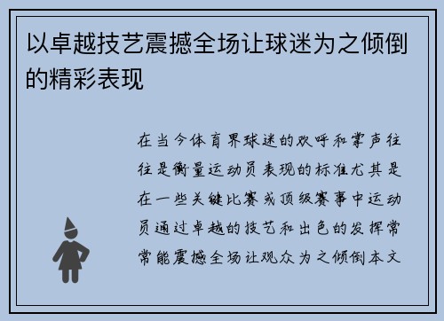 以卓越技艺震撼全场让球迷为之倾倒的精彩表现