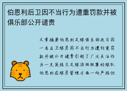 伯恩利后卫因不当行为遭重罚款并被俱乐部公开谴责
