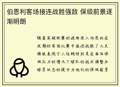 伯恩利客场接连战胜强敌 保级前景逐渐明朗
