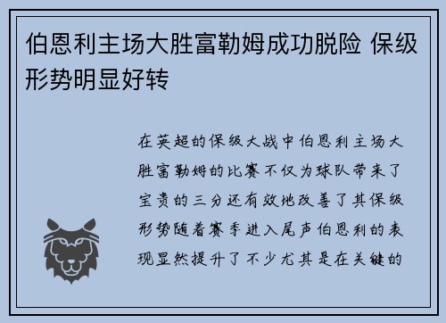 伯恩利主场大胜富勒姆成功脱险 保级形势明显好转