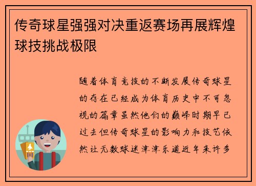传奇球星强强对决重返赛场再展辉煌球技挑战极限
