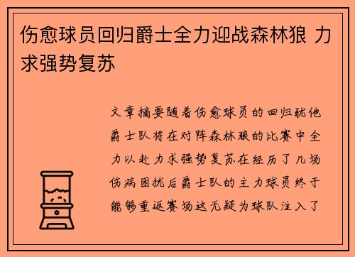 伤愈球员回归爵士全力迎战森林狼 力求强势复苏