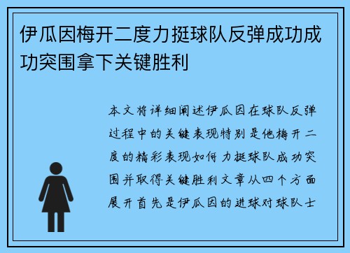 伊瓜因梅开二度力挺球队反弹成功成功突围拿下关键胜利