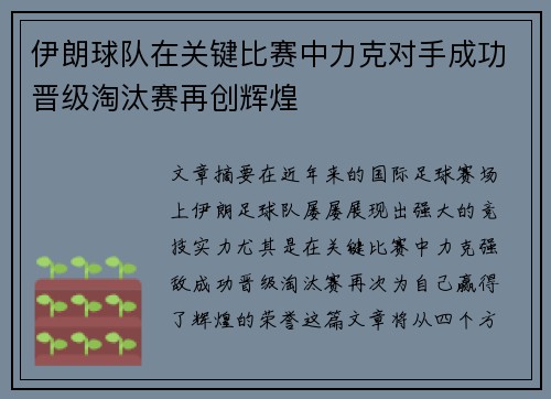 伊朗球队在关键比赛中力克对手成功晋级淘汰赛再创辉煌