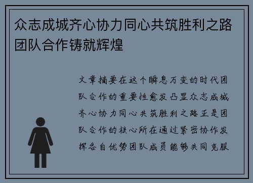 众志成城齐心协力同心共筑胜利之路团队合作铸就辉煌