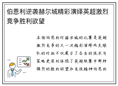 伯恩利逆袭赫尔城精彩演绎英超激烈竞争胜利欲望