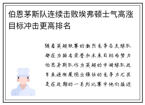 伯恩茅斯队连续击败埃弗顿士气高涨目标冲击更高排名